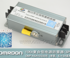 10KA-220V串聯(lián)復(fù)合型電源防雷器（復(fù)合型電涌保護器）OMP-ASA10/220