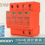 20KA 三級電源電涌保護(hù)器 (SPD、防雷器、浪涌保護(hù)器）OMP-APM20/2/4