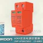 60KA二級電涌保護(hù)器SPD(又稱電源防雷器、電源避雷器、浪涌保護(hù)器、過壓保護(hù)器) OMP-APM60